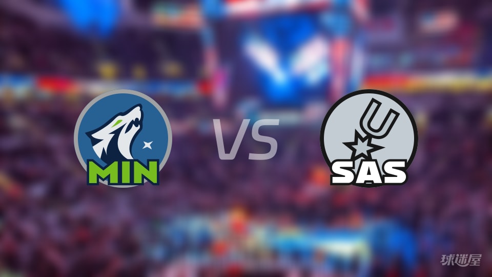 森林狼vs马刺伤病名单出炉 谁能取胜？(2026年05月07日)