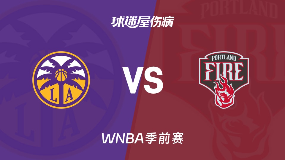 【WNBA季前赛】火花vs火焰伤病名单最新(2026年05月04日)